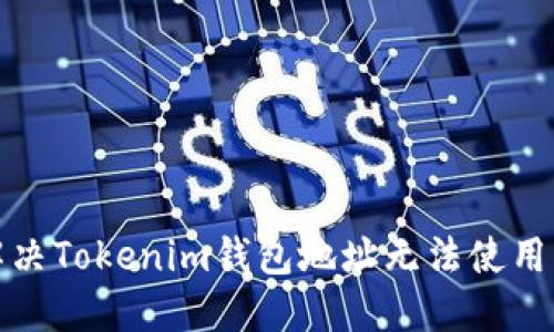 如何解决Tokenim钱包地址无法使用的问题