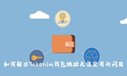 如何解决Tokenim钱包地址无法使用的问题
