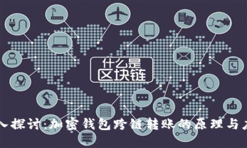 深入探讨:加密钱包跨链转账的原理与应用