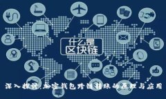 深入探讨：加密钱包跨链
