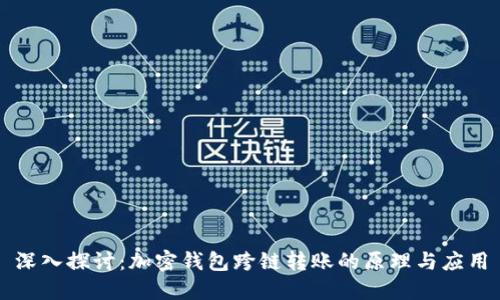深入探讨:加密钱包跨链转账的原理与应用