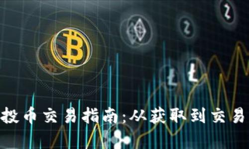 Tokenim空投币交易指南:从获取到交易的全面解析