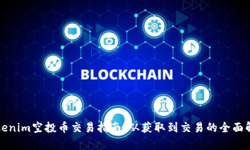 Tokenim空投币交易指南:从获取到交易的全面解析