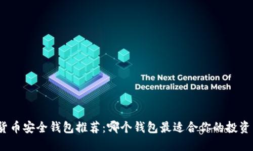 加密货币安全钱包推荐:哪个钱包最适合你的投资需求?