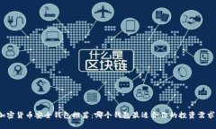 加密货币安全钱包推荐：