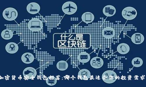 加密货币安全钱包推荐:哪个钱包最适合你的投资需求?
