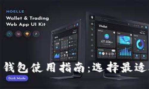 : 加密货币钱包使用指南:选择最适合你的钱包