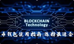 : 加密货币钱包使用指南：