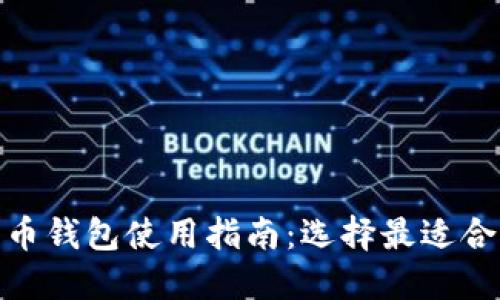 : 加密货币钱包使用指南:选择最适合你的钱包