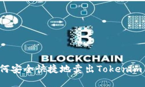 如何安全快捷地卖出Tokenim币?