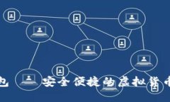 数字币手机钱包——安全