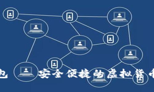 数字币手机钱包——安全便捷的虚拟货币资产管理工具