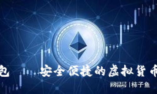 数字币手机钱包——安全便捷的虚拟货币资产管理工具