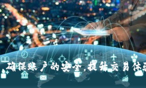   如何找回Tokenim交易密码？详解及常见问题解析 / 
 guanjianci Tokenim, 交易密码, 找回, 安全, 客服 /guanjianci 

引言
在数字货币交易日益普及的今天，Tokenim作为一个备受欢迎的交易平台，为用户提供了便捷的交易体验。然而，许多人在使用Tokenim时可能会面临一个共同的问题：忘记了自己的交易密码。在这种情况下，及时找回交易密码显得尤为重要。本文将详细介绍Tokenim交易密码的找回方式，并解答与此相关的常见问题，帮助用户更好地保护自己的资产安全。

Tokenim交易密码找回的步骤
找回Tokenim交易密码的步骤相对简单，不过用户需要确保按照系统要求进行操作。以下是详细步骤：

1. **访问Tokenim官方网站**：首先，用户需要打开浏览器，访问Tokenim的官方网站。在页面上找到“登录”按钮，点击进入。

2. **选择忘记密码**：在登录页面，通常会有一个“忘记密码”的链接。点击此链接，系统将引导用户进入密码找回页面。

3. **输入账户信息**：在密码找回页面，用户需要输入与其Tokenim账户相关的电子邮件地址或者手机号码。确保输入的信息准确无误，以便系统能够找到用户的账户。

4. **接收验证码**：系统会向用户输入的电子邮件或手机发送验证码。用户需查看邮件或短信，获取验证码，并返回到密码找回页面输入该验证码。

5. **设置新密码**：输入验证码后，用户将被允许设置新密码。建议用户设置一个强密码，并包含字母、数字和特殊字符，以确保账户安全。

6. **确认密码修改**：设置完成后，用户应会获得系统的确认提示，此时交易密码已成功修改。用户可以使用新密码登录Tokenim账户。

重要注意事项
在找回交易密码的过程中，有几个安全注意事项需用户牢记：

1. **使用安全的网络**：确保在安全的网络环境下进行密码找回操作，避免在公共场所的Wi-Fi下进行敏感操作。

2. **定期更换密码**：为了有效保护账户安全，用户应定期更换交易密码，避免密码被泄露的风险。

3. **开启双重认证**：为提高账户安全性，用户应开启双重认证功能，即使密码被盗取，也能增加额外的保护层。

相关问题解答

问题一：为什么我无法收到Tokenim发送的验证码？
若用户在找回交易密码时，未能收到Tokenim发送的验证码，常见的原因有以下几种：

1. **输入信息错误**：首先检查用户输入的电子邮件地址或手机号码是否正确。输入错误的信息可能导致验证码发送失败。

2. **查看垃圾邮箱或短信过滤**：有时验证码邮件可能被筛选到垃圾邮箱，或者是短信过滤器误判。建议用户检查这些地方。

3. **网络问题**：确认手机或电脑的网络连接正常，如果网络不稳定，可能会影响收到验证码。

4. **服务供应商延迟**：在一些情况下，电子邮件或短信的发送可能因为服务商的问题而延迟。用户可以稍等几分钟再尝试接收。

5. **联系客服支持**：如果经过以上检查，用户仍然未能收到验证码，可以考虑联系Tokenim的客服支持，寻求进一步的帮助。

问题二：我还能使用旧的交易密码吗？
当用户成功更改交易密码后，旧的交易密码将无法再次使用。系统将自动注销旧密码的有效性，因此用户必须使用新设置的密码进行登录。重新设置密码是为了确保账户的安全性，防止未授权的访问。

1. **密码安全性**：一旦更换密码，旧密码的失效有助于保护用户账户，避免如果旧密码被他人获取后带来的损失。

2. **密码管理工具**：用户可考虑使用密码管理工具，将新密码安全保存并定期更新，也可避免将来忘记密码的问题。

问题三：找回交易密码过程中遇到错误提示，该如何处理？
在找回交易密码的过程中，用户可能会遇到各种错误提示。常见的错误包括验证码无效、账户不存在、输入信息不匹配等。处理这些问题的步骤如下：

1. **核对输入信息**：首先，用户需要仔细核对自己输入的所有信息，确保没有错误，包括电子邮件和手机号码。

2. **密码规则**：打开系统的密码重置要求，确保新密码符合要求，比如大小写字母、数字及特殊字符等。

3. **客户支持**：如果以上方法都无法解决问题，用户应及时联系客服，提供相关的信息以便技术团队对问题进行深入分析与解决。

问题四：Tokenim交易密码的安全性如何保障？
Tokenim平台在交易密码的安全性设计上采取了多种方式来保障用户资产安全。以下是一些具体措施：

1. **数据加密**：Tokenim在密码存储和处理过程中使用了先进的加密技术，确保用户密码不易被盗取。

2. **双重认证**：平台提供双重认证功能，用户在登录时不仅需要输入密码，还需通过手机或电子邮件确认身份。

3. **登陆监控**：系统配置有登录监控功能，一旦检测到异常登录尝试，会立即向用户发送警报信息。

4. **定期安全审查**：Tokenim定期进行安全审计与系统漏洞测试，及时发现并修复安全隐患。

5. **教育用户**：Tokenim通过官方网站和用户手册，定期提供关于安全密码管理的教育，帮助用户提高自身的安全意识。

问题五：如果账户被异常登录该如何处理？
如果用户发现自己的Tokenim账户存在异常登录的情况，应及时采取以下措施进行处理：

1. **立即更改密码**：如果登录仍然可能，用户应主动更改账户密码，立即停止被盗取的风险。

2. **检查账户活动**：查看账户的最近交易记录，以确定是否有未经授权的活动。如发现异常，应及时报告Tokenim平台。

3. **联系客户支持**：立即联系Tokenim客户支持，报告异常登录事件，获取进一步的帮助与指导。

4. **开启双重认证**：如果未开启双重认证，建议在恢复账户后立即开启，进一步强化账户的安全性。

5. **个人安全检查**：检查自己的设备和网络环境是否安全，确保没有恶意软件或病毒在影响账户安全。

总结
有效找回Tokenim交易密码至关重要，同时了解安全措施及应对措施也同样重要。通过本文的具体步骤和相关问题解答，希望广大用户能够在使用Tokenim平台时，确保账户的安全，提升交易体验。如果您仍有疑问或遇到困难，请及时联系Tokenim客服，他们将协助您解决问题，确保您的资产安全。