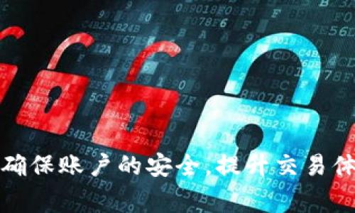   如何找回Tokenim交易密码？详解及常见问题解析 / 
 guanjianci Tokenim, 交易密码, 找回, 安全, 客服 /guanjianci 

引言
在数字货币交易日益普及的今天，Tokenim作为一个备受欢迎的交易平台，为用户提供了便捷的交易体验。然而，许多人在使用Tokenim时可能会面临一个共同的问题：忘记了自己的交易密码。在这种情况下，及时找回交易密码显得尤为重要。本文将详细介绍Tokenim交易密码的找回方式，并解答与此相关的常见问题，帮助用户更好地保护自己的资产安全。

Tokenim交易密码找回的步骤
找回Tokenim交易密码的步骤相对简单，不过用户需要确保按照系统要求进行操作。以下是详细步骤：

1. **访问Tokenim官方网站**：首先，用户需要打开浏览器，访问Tokenim的官方网站。在页面上找到“登录”按钮，点击进入。

2. **选择忘记密码**：在登录页面，通常会有一个“忘记密码”的链接。点击此链接，系统将引导用户进入密码找回页面。

3. **输入账户信息**：在密码找回页面，用户需要输入与其Tokenim账户相关的电子邮件地址或者手机号码。确保输入的信息准确无误，以便系统能够找到用户的账户。

4. **接收验证码**：系统会向用户输入的电子邮件或手机发送验证码。用户需查看邮件或短信，获取验证码，并返回到密码找回页面输入该验证码。

5. **设置新密码**：输入验证码后，用户将被允许设置新密码。建议用户设置一个强密码，并包含字母、数字和特殊字符，以确保账户安全。

6. **确认密码修改**：设置完成后，用户应会获得系统的确认提示，此时交易密码已成功修改。用户可以使用新密码登录Tokenim账户。

重要注意事项
在找回交易密码的过程中，有几个安全注意事项需用户牢记：

1. **使用安全的网络**：确保在安全的网络环境下进行密码找回操作，避免在公共场所的Wi-Fi下进行敏感操作。

2. **定期更换密码**：为了有效保护账户安全，用户应定期更换交易密码，避免密码被泄露的风险。

3. **开启双重认证**：为提高账户安全性，用户应开启双重认证功能，即使密码被盗取，也能增加额外的保护层。

相关问题解答

问题一：为什么我无法收到Tokenim发送的验证码？
若用户在找回交易密码时，未能收到Tokenim发送的验证码，常见的原因有以下几种：

1. **输入信息错误**：首先检查用户输入的电子邮件地址或手机号码是否正确。输入错误的信息可能导致验证码发送失败。

2. **查看垃圾邮箱或短信过滤**：有时验证码邮件可能被筛选到垃圾邮箱，或者是短信过滤器误判。建议用户检查这些地方。

3. **网络问题**：确认手机或电脑的网络连接正常，如果网络不稳定，可能会影响收到验证码。

4. **服务供应商延迟**：在一些情况下，电子邮件或短信的发送可能因为服务商的问题而延迟。用户可以稍等几分钟再尝试接收。

5. **联系客服支持**：如果经过以上检查，用户仍然未能收到验证码，可以考虑联系Tokenim的客服支持，寻求进一步的帮助。

问题二：我还能使用旧的交易密码吗？
当用户成功更改交易密码后，旧的交易密码将无法再次使用。系统将自动注销旧密码的有效性，因此用户必须使用新设置的密码进行登录。重新设置密码是为了确保账户的安全性，防止未授权的访问。

1. **密码安全性**：一旦更换密码，旧密码的失效有助于保护用户账户，避免如果旧密码被他人获取后带来的损失。

2. **密码管理工具**：用户可考虑使用密码管理工具，将新密码安全保存并定期更新，也可避免将来忘记密码的问题。

问题三：找回交易密码过程中遇到错误提示，该如何处理？
在找回交易密码的过程中，用户可能会遇到各种错误提示。常见的错误包括验证码无效、账户不存在、输入信息不匹配等。处理这些问题的步骤如下：

1. **核对输入信息**：首先，用户需要仔细核对自己输入的所有信息，确保没有错误，包括电子邮件和手机号码。

2. **密码规则**：打开系统的密码重置要求，确保新密码符合要求，比如大小写字母、数字及特殊字符等。

3. **客户支持**：如果以上方法都无法解决问题，用户应及时联系客服，提供相关的信息以便技术团队对问题进行深入分析与解决。

问题四：Tokenim交易密码的安全性如何保障？
Tokenim平台在交易密码的安全性设计上采取了多种方式来保障用户资产安全。以下是一些具体措施：

1. **数据加密**：Tokenim在密码存储和处理过程中使用了先进的加密技术，确保用户密码不易被盗取。

2. **双重认证**：平台提供双重认证功能，用户在登录时不仅需要输入密码，还需通过手机或电子邮件确认身份。

3. **登陆监控**：系统配置有登录监控功能，一旦检测到异常登录尝试，会立即向用户发送警报信息。

4. **定期安全审查**：Tokenim定期进行安全审计与系统漏洞测试，及时发现并修复安全隐患。

5. **教育用户**：Tokenim通过官方网站和用户手册，定期提供关于安全密码管理的教育，帮助用户提高自身的安全意识。

问题五：如果账户被异常登录该如何处理？
如果用户发现自己的Tokenim账户存在异常登录的情况，应及时采取以下措施进行处理：

1. **立即更改密码**：如果登录仍然可能，用户应主动更改账户密码，立即停止被盗取的风险。

2. **检查账户活动**：查看账户的最近交易记录，以确定是否有未经授权的活动。如发现异常，应及时报告Tokenim平台。

3. **联系客户支持**：立即联系Tokenim客户支持，报告异常登录事件，获取进一步的帮助与指导。

4. **开启双重认证**：如果未开启双重认证，建议在恢复账户后立即开启，进一步强化账户的安全性。

5. **个人安全检查**：检查自己的设备和网络环境是否安全，确保没有恶意软件或病毒在影响账户安全。

总结
有效找回Tokenim交易密码至关重要，同时了解安全措施及应对措施也同样重要。通过本文的具体步骤和相关问题解答，希望广大用户能够在使用Tokenim平台时，确保账户的安全，提升交易体验。如果您仍有疑问或遇到困难，请及时联系Tokenim客服，他们将协助您解决问题，确保您的资产安全。