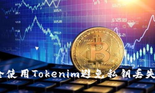 如何安全使用Tokenim避免私钥丢失与备份?