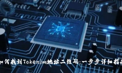 如何找到Tokenim地址二维码:一步步详细指南