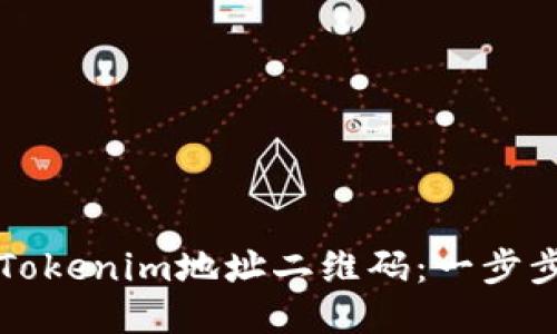 如何找到Tokenim地址二维码:一步步详细指南