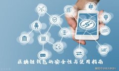 区块链钱包的安全性与使