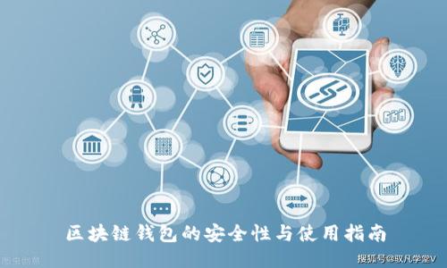 区块链钱包的安全性与使用指南