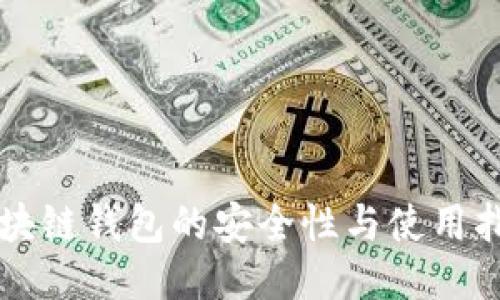 区块链钱包的安全性与使用指南