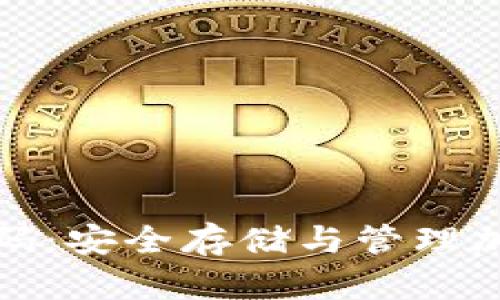加密货币钱包硬密码:安全存储与管理加密资产的终极指南