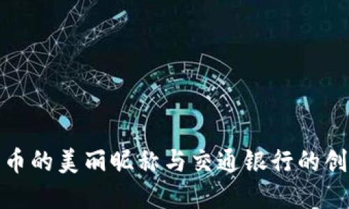 数字货币的美丽昵称与交通银行的创新之路