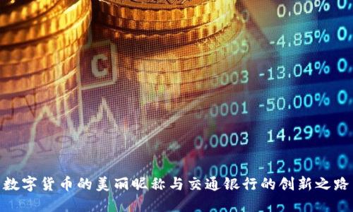 数字货币的美丽昵称与交通银行的创新之路
