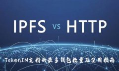 TokenIM支持的最多钱包数量