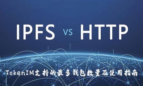 TokenIM支持的最多钱包数量及使用指南