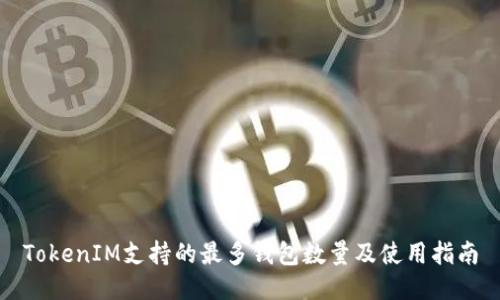 TokenIM支持的最多钱包数量及使用指南