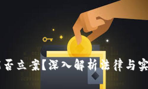 虚拟币转账能否立案?深入解析法律与实践的双重视角