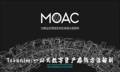 Tokenim：一站式数字资产存