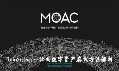 Tokenim:一站式数字资产存钱方法解析
