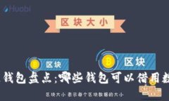 : 区块链钱包盘点：哪些钱