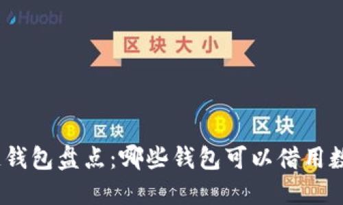 : 区块链钱包盘点:哪些钱包可以借用数字资产?