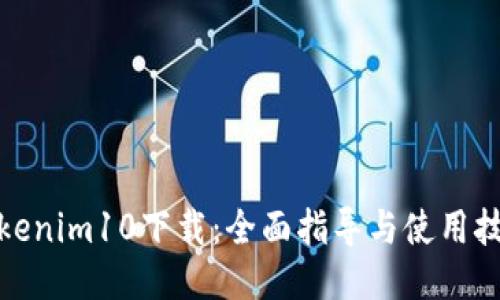 Tokenim10下载:全面指导与使用技巧