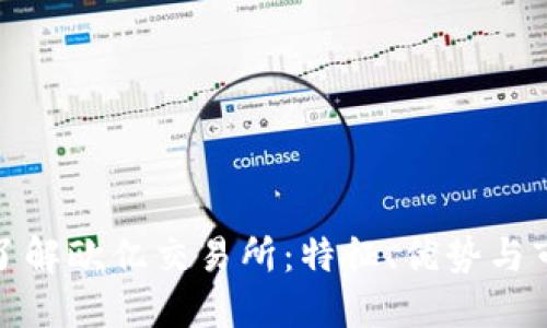 : 深入了解欧亿交易所:特征、优势与市场动向