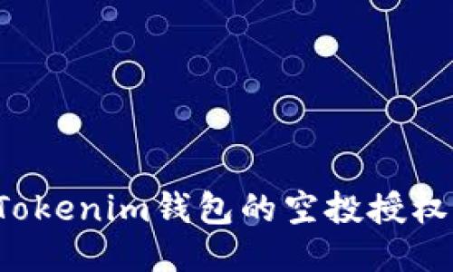 如何取消Tokenim钱包的空投授权?详细指南