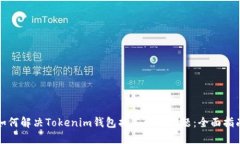 如何解决Tokenim钱包找不到