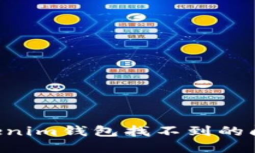 如何解决Tokenim钱包找不到的问题:全面指南