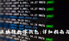 如何申请区块链数字钱包
