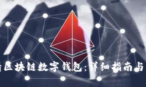 如何申请区块链数字钱包:详细指南与注意事项