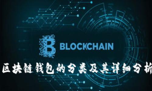 区块链钱包的分类及其详细分析