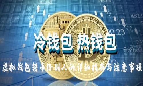 虚拟钱包转币给别人的详细指南与注意事项