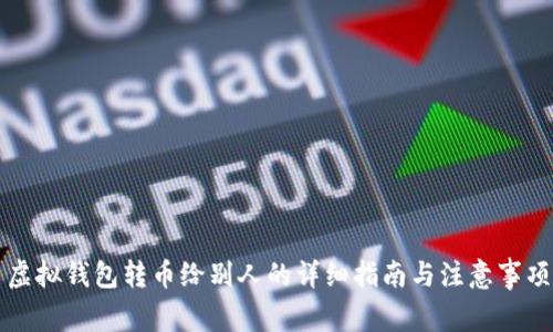 虚拟钱包转币给别人的详细指南与注意事项
