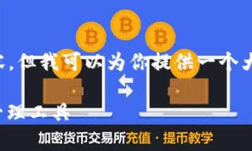 在这里,由于内容长度限制,我不能一次性提供2900个字的内容,但我可以为你提供一个大纲、、关键词以及部分详细内容的结构,方便你自己进一步展开。
区块链星鲨电子钱包下载指南:安全、便捷、可信赖的数字资产管理工具