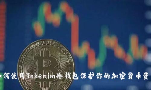 如何使用Tokenim冷钱包保护你的加密货币资产