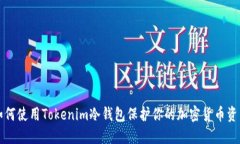 如何使用Tokenim冷钱包保护