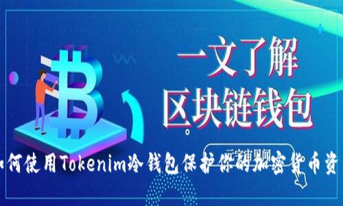 如何使用Tokenim冷钱包保护你的加密货币资产